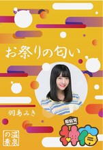羽島みきの湯「お祭りの匂い」パッケージ見本