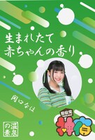 関口なほの湯「生まれたての赤ちゃんの香り」パッケージ見本