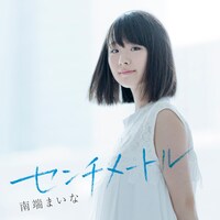 南端まいな「センチメートル」配信ジャケット