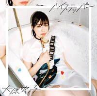 大原ゆい子「ハイステッパー」アーティスト盤ジャケット