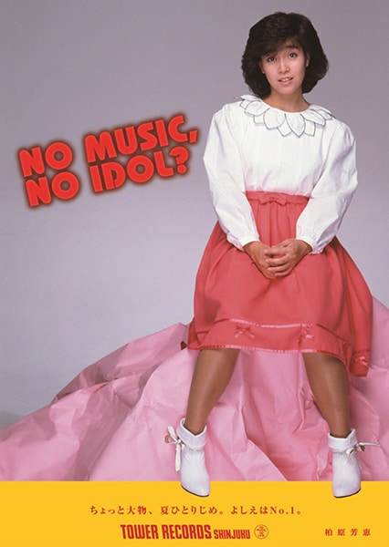 柏原芳恵「NO MUSIC, NO IDOL?」ポスター8月版見本