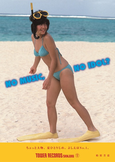 柏原芳恵「NO MUSIC, NO IDOL?」ポスター9月版見本