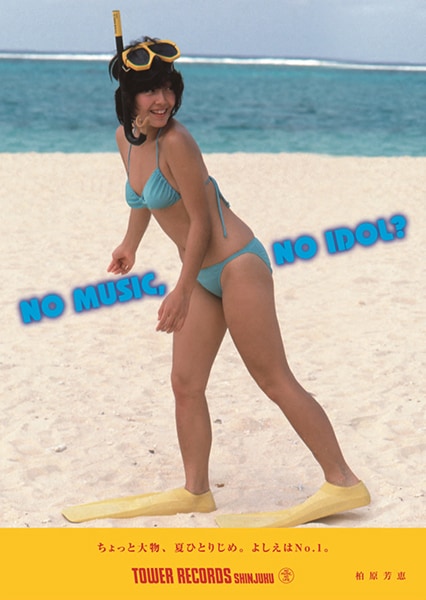 柏原芳恵「NO MUSIC, NO IDOL?」ポスター9月版見本