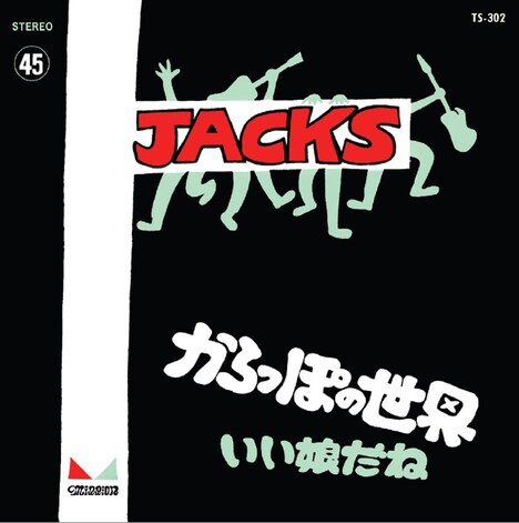 ジャックス「からっぽの世界」ジャケット