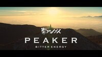 「サントリー 南アルプス PEAKER（ピーカー）ビターエナジー」CM「自然は、力だ。」編のワンシーン。