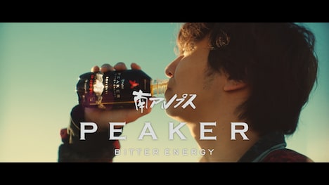 「サントリー 南アルプス PEAKER（ピーカー）ビターエナジー」CM「自然は、力だ。」編のワンシーン。