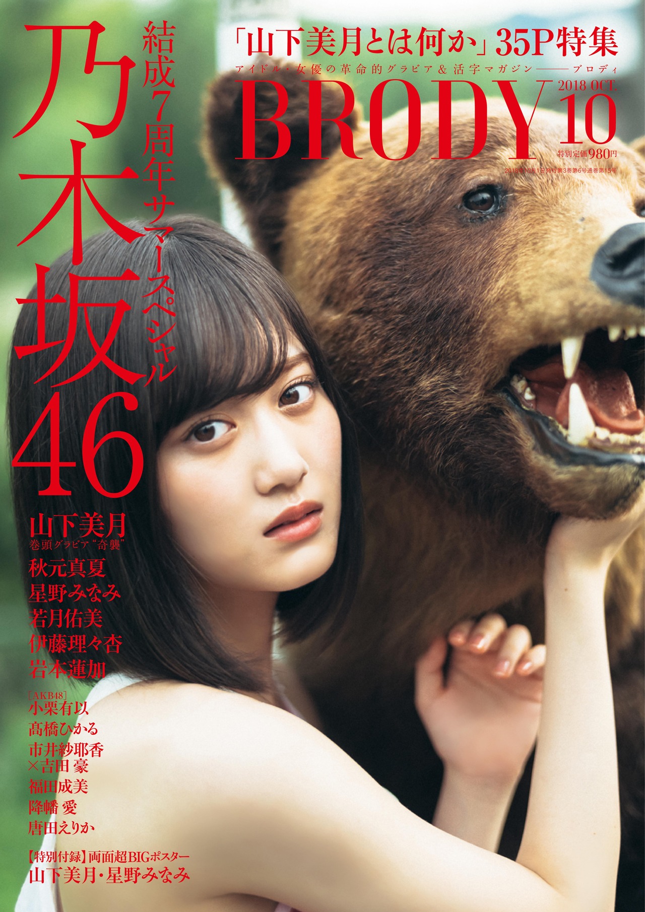 「BRODY」2018年10月号表紙
