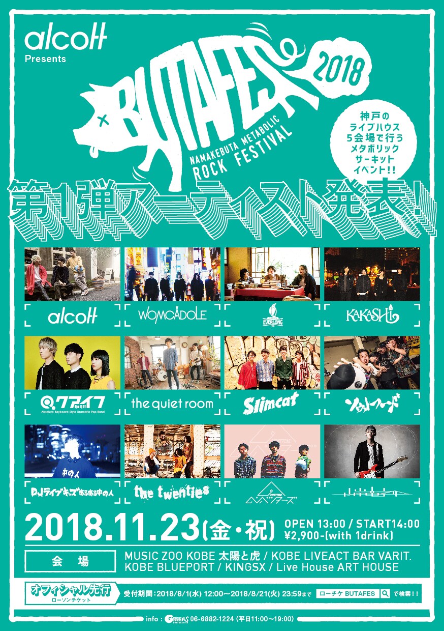 alcott主催「BUTAFES」にWOMCADOLE、クワルー、山岸竜之介ら12組