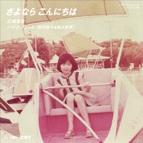 広瀬愛菜が7inch発売、柴田聡子と滝沢朋恵の架空アイドルユニットによる原曲も収録