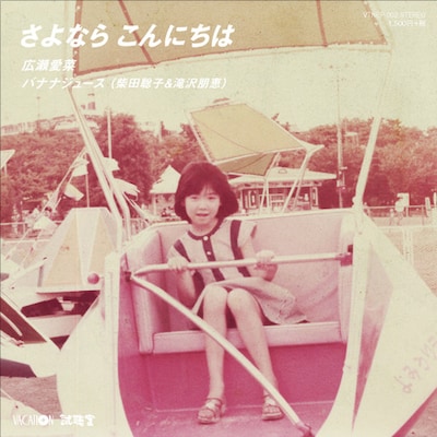 広瀬愛菜「さよなら こんにちは」ジャケット