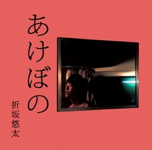 折坂悠太「あけぼの」ジャケット