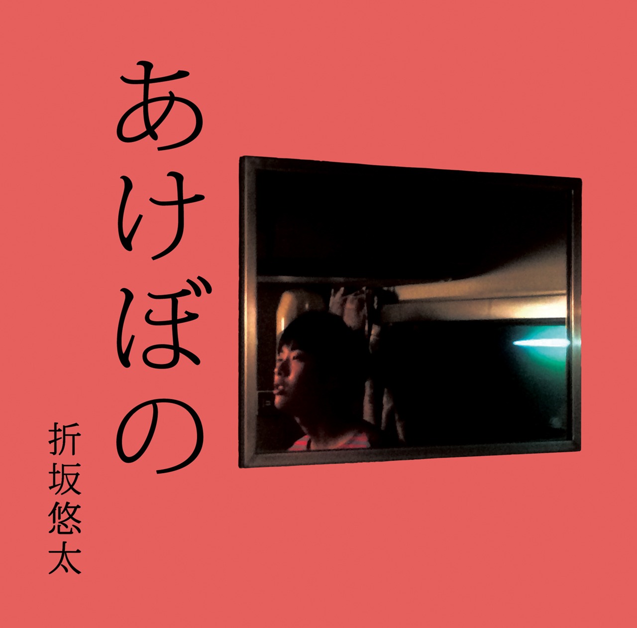 折坂悠太「あけぼの」ジャケット