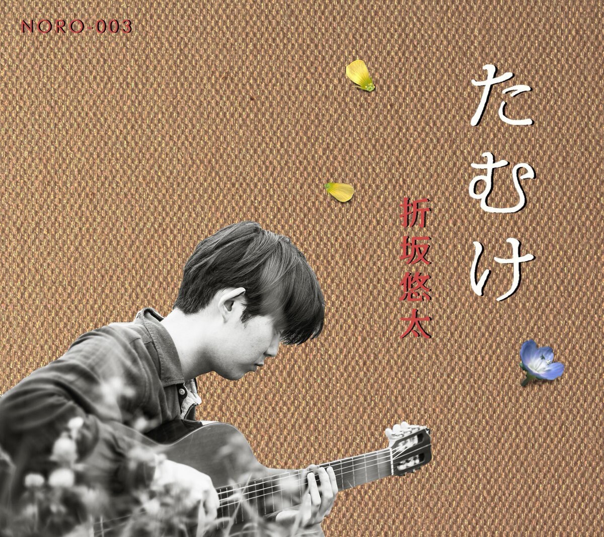 折坂悠太の「あけぼの」「たむけ」本日から配信開始 - 音楽ナタリー