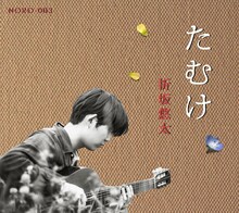 折坂悠太「たむけ」ジャケット