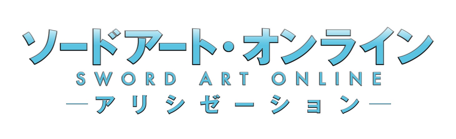 「ソードアート・オンライン アリシゼーション」ロゴ (c)2017 川原 礫 / KADOKAWA アスキー・メディアワークス / SAO-A Project