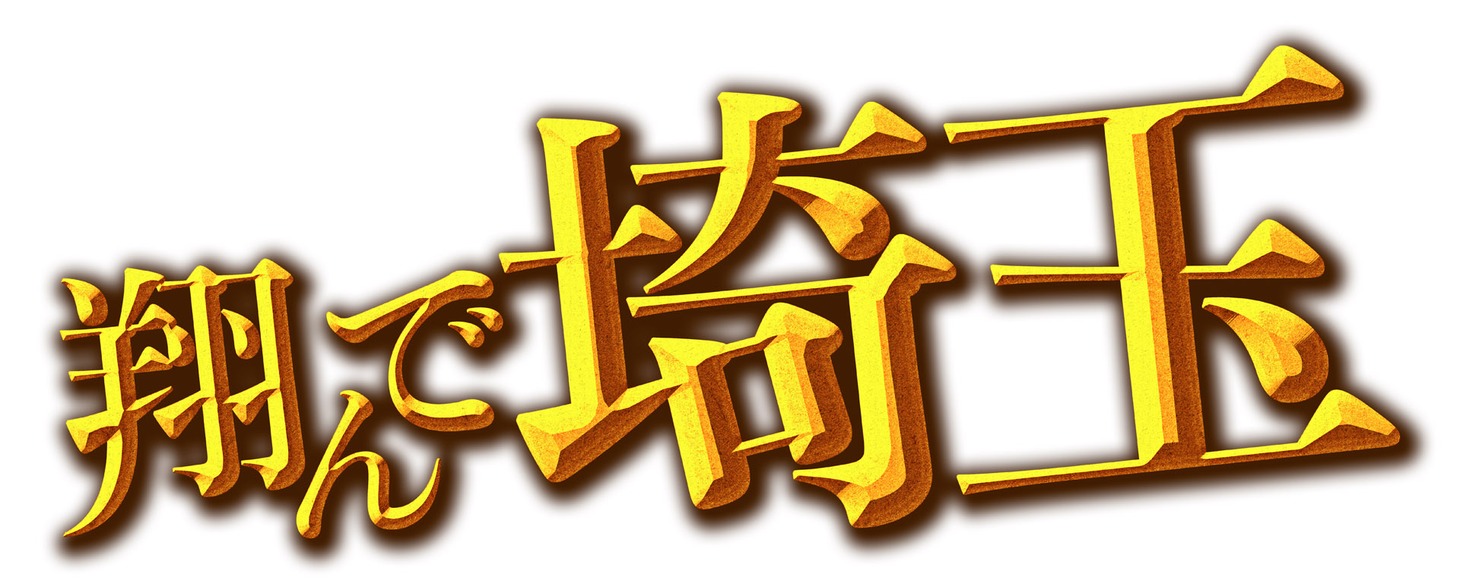 「翔んで埼玉」ロゴ