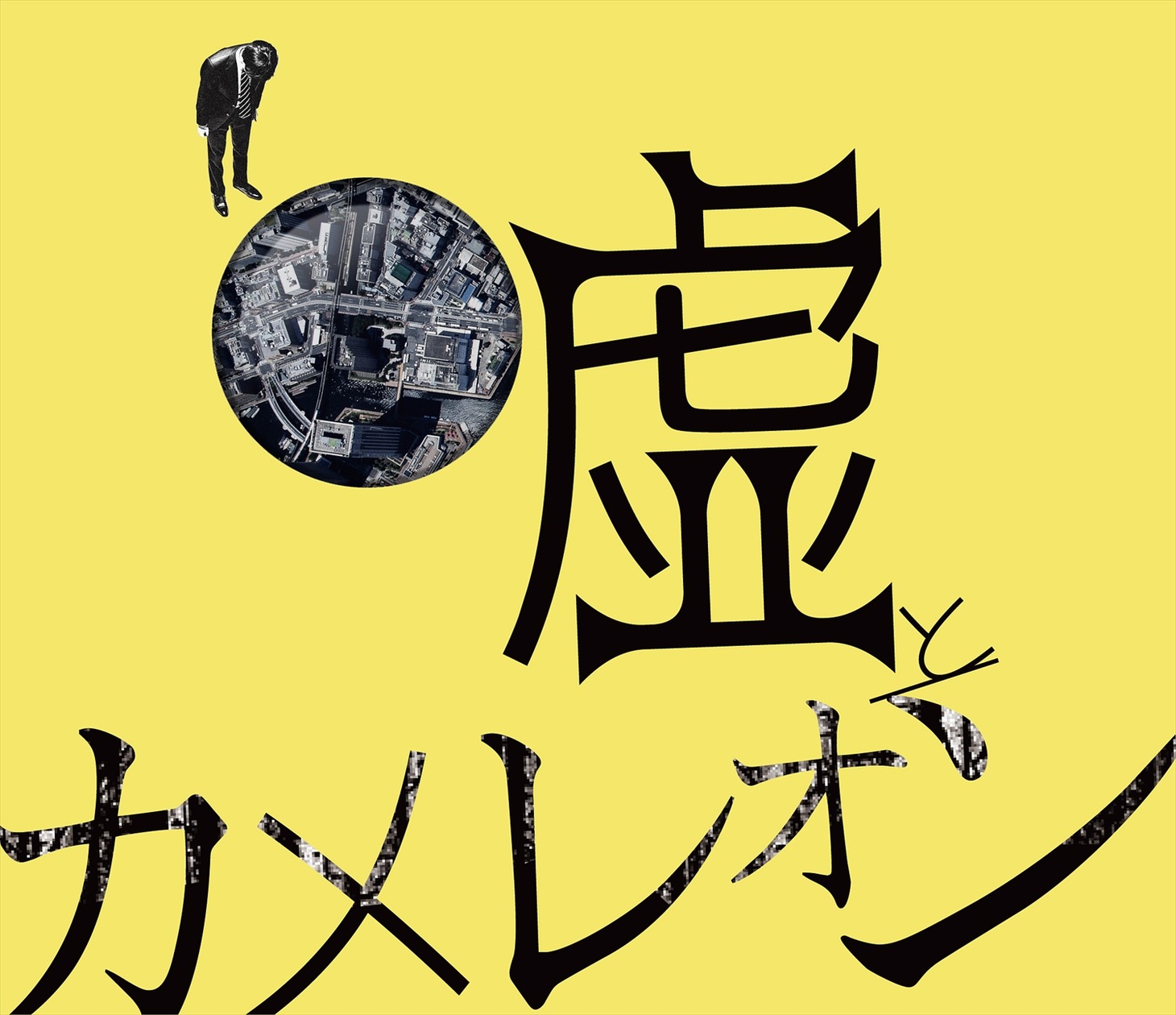 嘘とカメレオン「ヲトシアナ」初回限定盤ジャケット