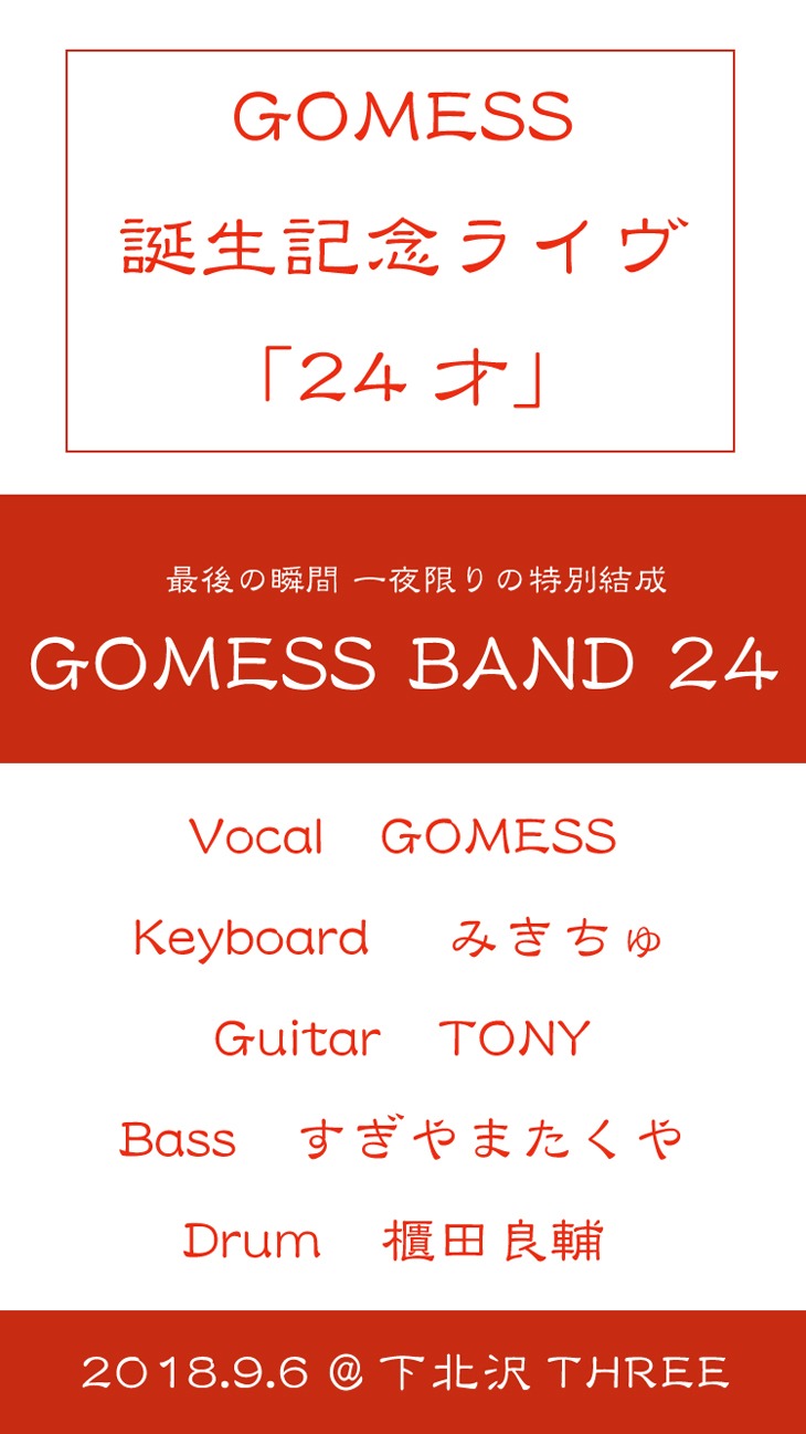GOMESS BAND 24参加メンバー