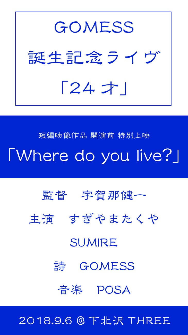 短編映画「Where do you live?」スタッフ一覧