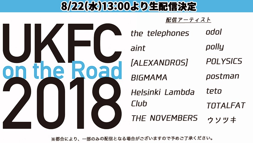 「UKFC on the Road 2018」生配信ビジュアル