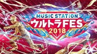 テレビ朝日系「MUSIC STATION ウルトラFES 2018」キービジュアル