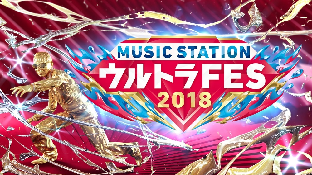 テレビ朝日系「MUSIC STATION ウルトラFES 2018」キービジュアル