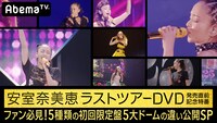 AbemaTV「安室奈美恵ラストツアーDVD発売直前記念特番 ファン必見！5種類の初回限定盤5大ドームの違い公開SP」告知画像 （c）AbemaTV