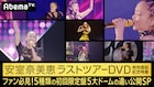 安室奈美恵ラストツアー映像、5大ドーム公演の違いを検証する特別番組