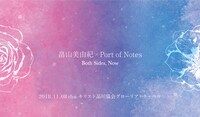 「畠山美由紀 × Port of Notes "Both Sides, Now"」告知