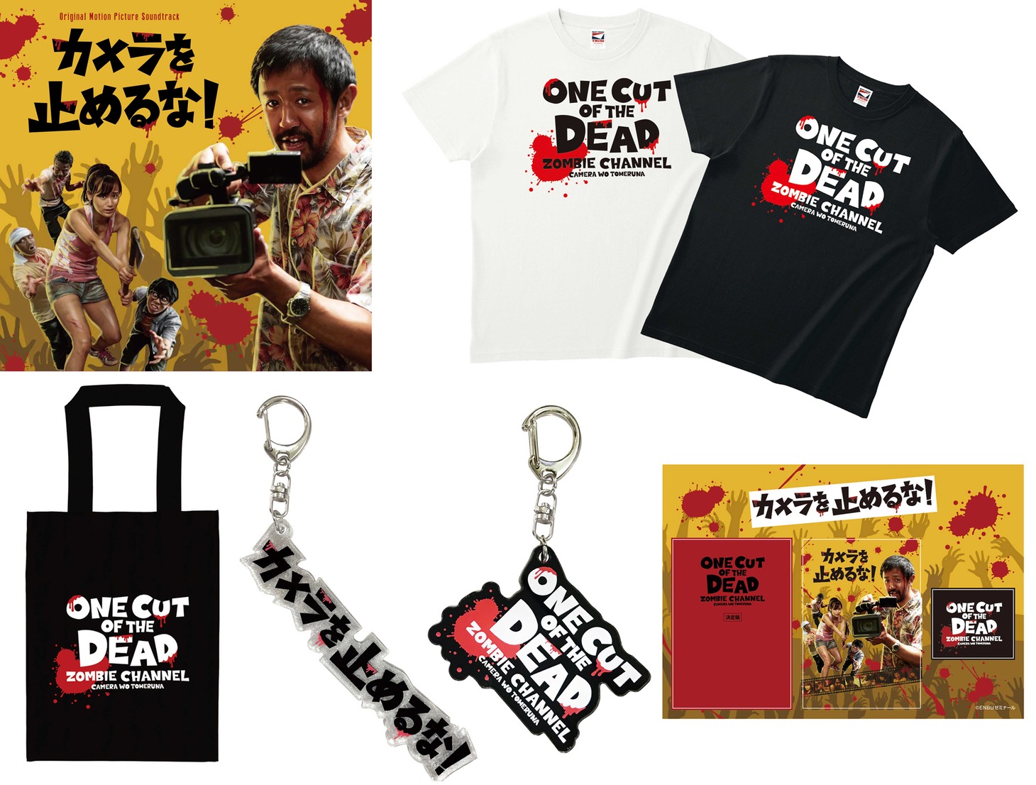 「オリジナル・サウンドトラックCD『カメラを止めるな！』」ジャケット（左上）と、8月24日より販売される新グッズ。