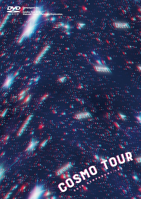 でんぱ組.inc「COSMO TOUR2018」初回限定盤DVDジャケット