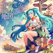 コンピ盤「初音ミクと世界地図」にナユタン星人、ゆっけら書き下ろし曲も