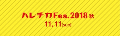 「ハレチカ Fes.2018 秋」ロゴ