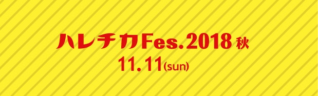 「ハレチカ Fes.2018 秋」ロゴ