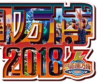 V.A「コンピレーションアルバム『氣志團万博2018』」ジャケット