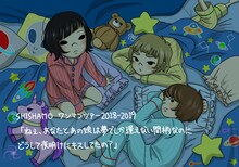 「SHISHAMO ワンマンツアー2018-2019『ねぇ、あなたとあの娘は夢でしか逢えない間柄なのにどうして夜明けにキスしてたの？』」公演イラスト