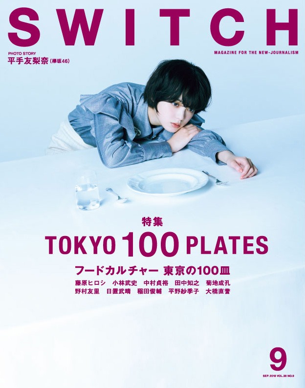 平手友梨奈（欅坂46）の撮り下ろし写真が使われた「SWICTH」Vol.36 No.9表紙。