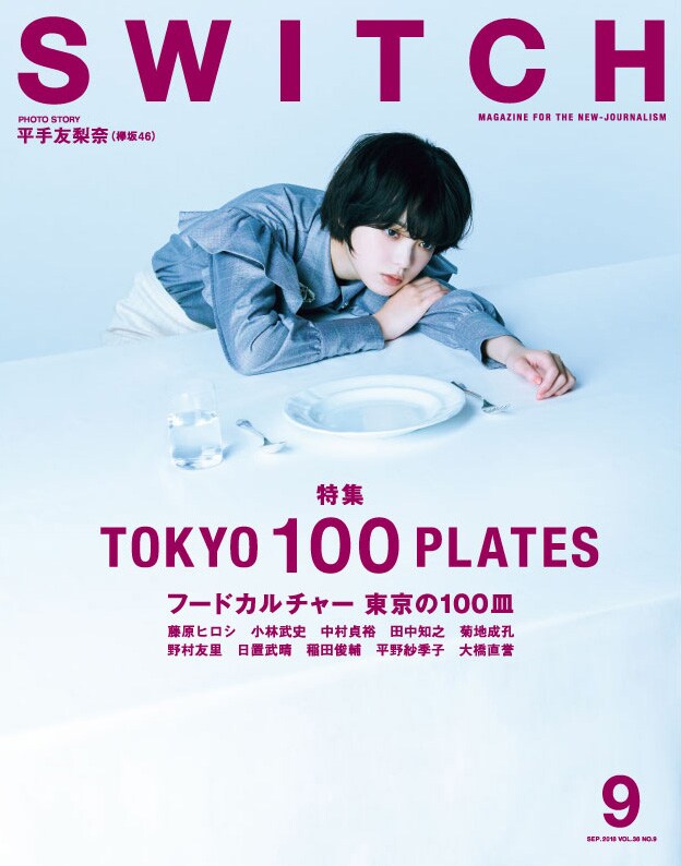 平手友梨奈（欅坂46）の撮り下ろし写真が使われた「SWICTH」Vol.36 No.9表紙。