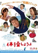 映画「体操しようよ」キービジュアル (c)2018「体操しようよ」製作委員会