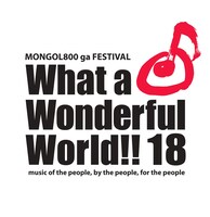 「MONGOL800 ga FESTIVAL What a Wonderful World!! 18」ロゴ