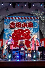 吉田山田「吉田山田祭り2018」の様子。（撮影：岩崎真子）