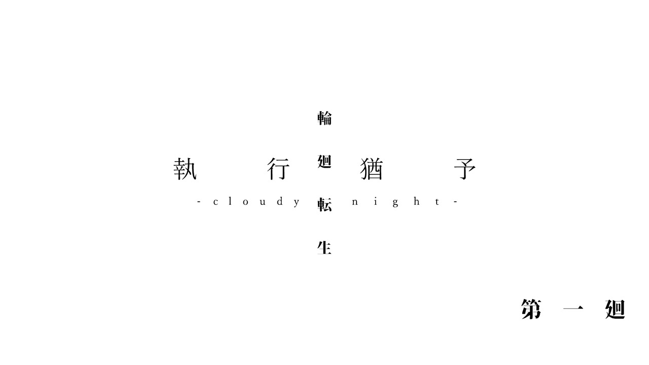 ぼくのりりっくのぼうよみ「輪廻転生」MVのワンシーン。