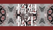 ぼくのりりっくのぼうよみ「輪廻転生」MVのワンシーン。