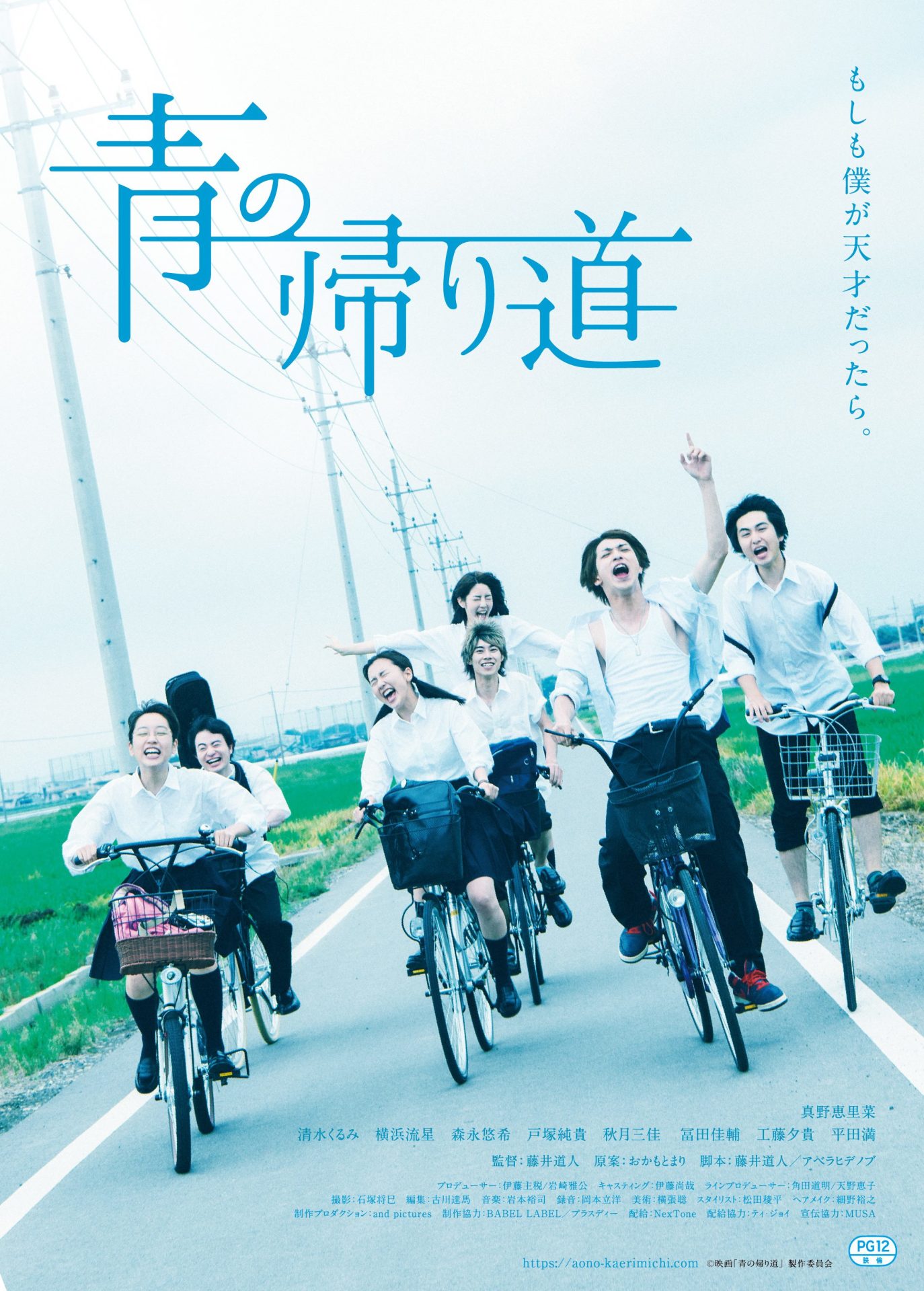 「青の帰り道」ポスタービジュアル