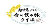 「超特急と行く！食べ鉄の旅 タイ編」ロゴ