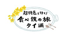 「超特急と行く！食べ鉄の旅 タイ編」ロゴ(c)「超特急！タイ食べ鉄旅」製作委員会
