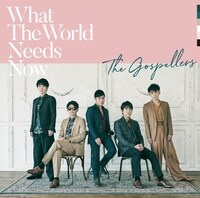 ゴスペラーズ「What The World Needs Now」通常盤ジャケット