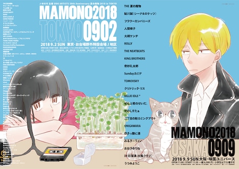 「UDO ARTISTS 50th Anniversary 夏の魔物2018 in TOKYO」「夏の魔物2018 in OSAKA」告知画像