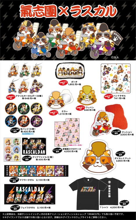 「氣志團×ラスカル ～爆走！羅巣華流團ふぇあ～」グッズ一覧