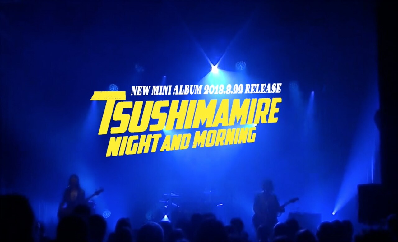 つしまみれ「NIGHT AND MORNING」ダイジェスト映像のスクリーンショット。